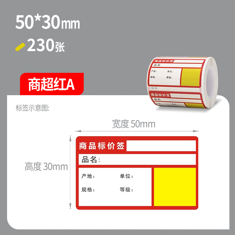 远平条码 M50D专用商超价签标签纸